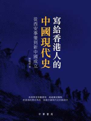 cover image of 寫給香港人的中國現代史